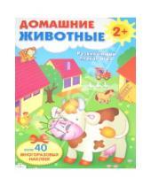 Картинка к книге В. Степанов - Домашние животные. Развивающий плакат-игра