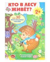 Картинка к книге В. Степанов - Кто в лесу живет? Развивающий плакат-игра