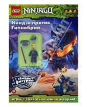 Картинка к книге LEGO Ниндзяго. Книги игр со сборными фигурками - Ниндзя против Гипнобрай