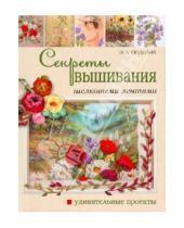 Картинка к книге Алексеевна Ирина Подоляк - Секреты вышивания шелковыми лентами: Удивительные проекты