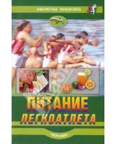 Картинка к книге Библиотека легкоатлета - Питание легкоатлета: рекомендации по питанию для сохранения здоровья и достижения высоких результат
