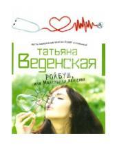 Картинка к книге Евгеньевна Татьяна Веденская - Ройбуш, или Маленькая женщина