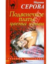 Картинка к книге Сергеевна Марина Серова - Подвенечное платье цвета крови