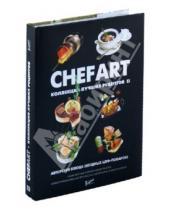 Картинка к книге Коллекция лучших рецептов - CHEFART. Коллекция лучших рецептов. Том 2