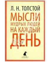 Картинка к книге Николаевич Лев Толстой - Мысли мудрых людей на каждый день