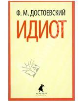 Картинка к книге Михайлович Федор Достоевский - Идиот