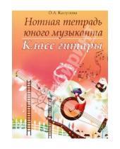Картинка к книге Александровна Ольга Канунова - Нотная тетрадь юного музыканта: класс гитары