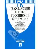Картинка к книге Законы и Кодексы - Гражданский кодекс Российской Федерации. Части 1-4. По состоянию на 10 октября 2012 года