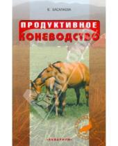 Картинка к книге Владимировна Елена Басалаева - Продуктивное коневодство