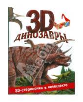 Картинка к книге Джон Старк - Динозавры 3D
