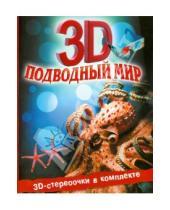 Картинка к книге Джон Старк - Подводный мир 3D