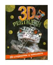 Картинка к книге Джон Старк - Рептилии 3D