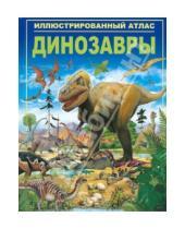 Картинка к книге Стив Паркер - Динозавры. Иллюстрированный атлас
