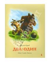Картинка к книге Геннадий Мамлин - Два:Один
