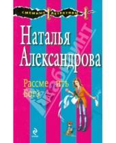 Картинка к книге Николаевна Наталья Александрова - Рассмешить Бога