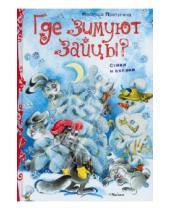 Картинка к книге Петровна Надежда Притулина - Где зимуют зайцы?