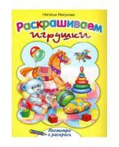 Картинка к книге Алексеевна Наталья Мигунова - Раскрашиваем игрушки