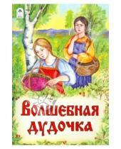 Картинка к книге Русские народные сказки - Волшебная дудочка