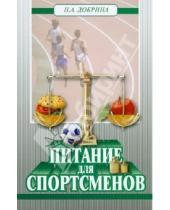 Картинка к книге Александровна Наталья Добрина - Питание для спортсменов