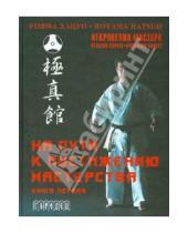 Картинка к книге Рояма Хацуо - На пути к постижению мастерства. Книга первая (+CD)