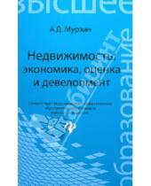 Картинка к книге Дмитриевич Антон Мурзин - Недвижимость: экономика, оценка и девелопмент