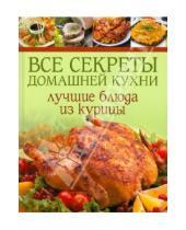 Картинка к книге Все секреты домашней кухни - Все секреты домашней кухни: Лучшие блюда из курицы
