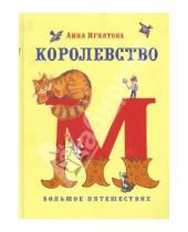 Картинка к книге Сергеевна Анна Игнатова - Королевство М
