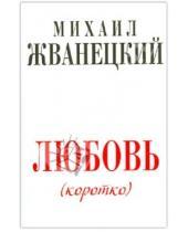 Картинка к книге Михайлович Михаил Жванецкий - Любовь (коротко)