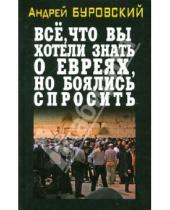 Картинка к книге Михайлович Андрей Буровский - Всё, что вы хотели знать о евреях, но боялись спросить