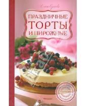 Картинка к книге Елена Сучкова - Праздничные торты и пирожные