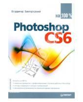 Картинка к книге Владимир Завгородний - Photoshop CS6 на 100%