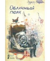Картинка к книге Николаевич Эдуард Веркин - Облачный полк