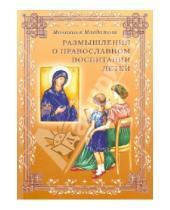 Картинка к книге (Макферран) Магдалина Монахиня - Размышления о православном воспитании детей