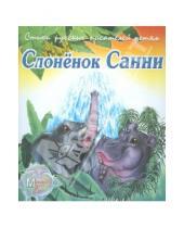Картинка к книге Владимир Борисов - Слонёнок Санни