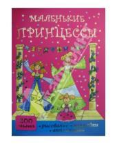 Картинка к книге Олеговна Александра Кузнецова - Маленькие принцессы. Рисование, наклейки, аппликации
