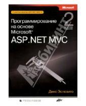 Картинка к книге Дино Эспозито - Программирование на основе Microsoft ASP.NET MVC