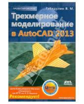 Картинка к книге Михайлович Вилен Габидулин - Трехмерное моделирование в AutoCAD 2013