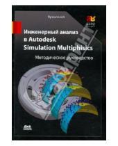 Картинка к книге Викторович Андрей Пузанов - Инженерный анализ в Autodesk Simulation Multiphysics. Методическое руководство