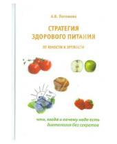 Картинка к книге Владимировна Алла Погожева - Стратегия здорового питания от юности к зрелости
