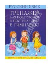 Картинка к книге Тренажер для поступления в гимназию - Русский язык. Тренажер для подготовки к поступлению в гимназию