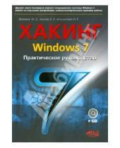 Картинка к книге Р. Н. Апанасевич Е., В. Альтер Д., М. Матвеев - Хакинг Windows 7. Практическое  Руководство. Книга +CD