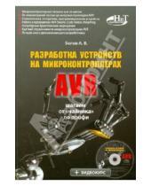 Картинка к книге В. А. Белов - Разработка устройств на микроконтроллерах AVR: шагаем от "чайника" до профи. Книга + видеокурс CD