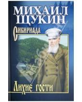 Картинка к книге Николаевич Михаил Щукин - Лихие гости