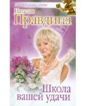 Картинка к книге Борисовна Наталия Правдина - Школа вашей удачи