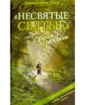 Картинка к книге (Шевкунов) Тихон Архимандрит - "Несвятые святые" и другие рассказы (+DVD)