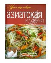 Картинка к книге Уроки шеф-повара - Азиатская кухня. Оригинальные рецепты от профессионалов