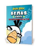 Картинка к книге Angry Birds - Angry Birds. Белая книга суперраскрасок