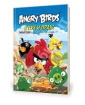 Картинка к книге Angry Birds - Angry Birds. В пух и прах! Гигантская книга раскрасок и заданий