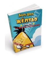 Картинка к книге Angry Birds - Angry Birds. Жёлтая книга суперраскрасок