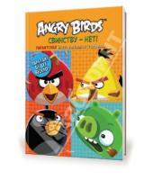 Картинка к книге Angry Birds - Angry Birds. Свинству - нет! Гигантская книга раскрасок и заданий